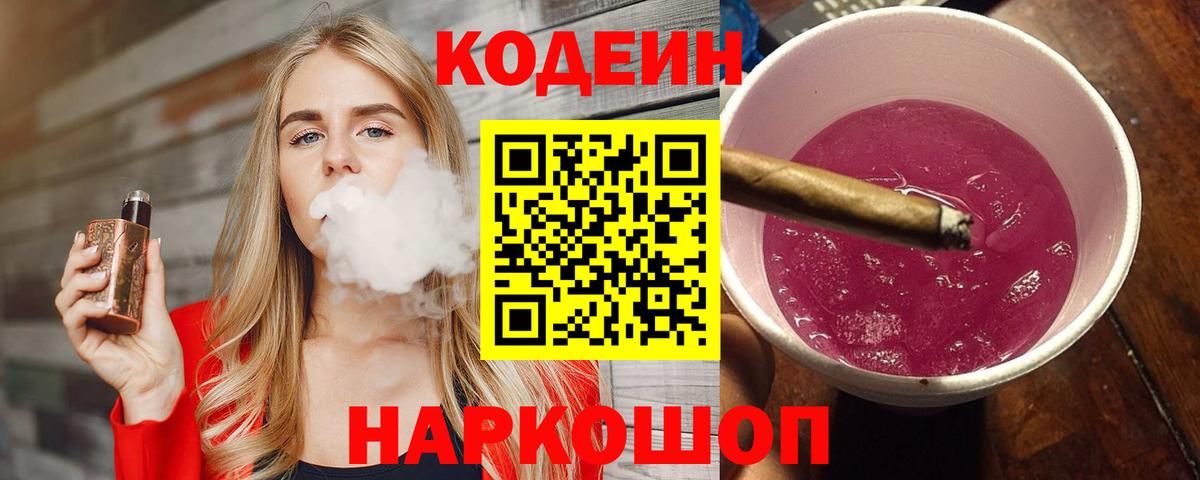 Кодеин Purple Drank  Вход с VPN  Codein напиток Lean (лин)  Ярцево 